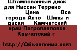 Штампованный диск для Ниссан Террано (Terrano) R15 › Цена ­ 1 500 - Все города Авто » Шины и диски   . Камчатский край,Петропавловск-Камчатский г.